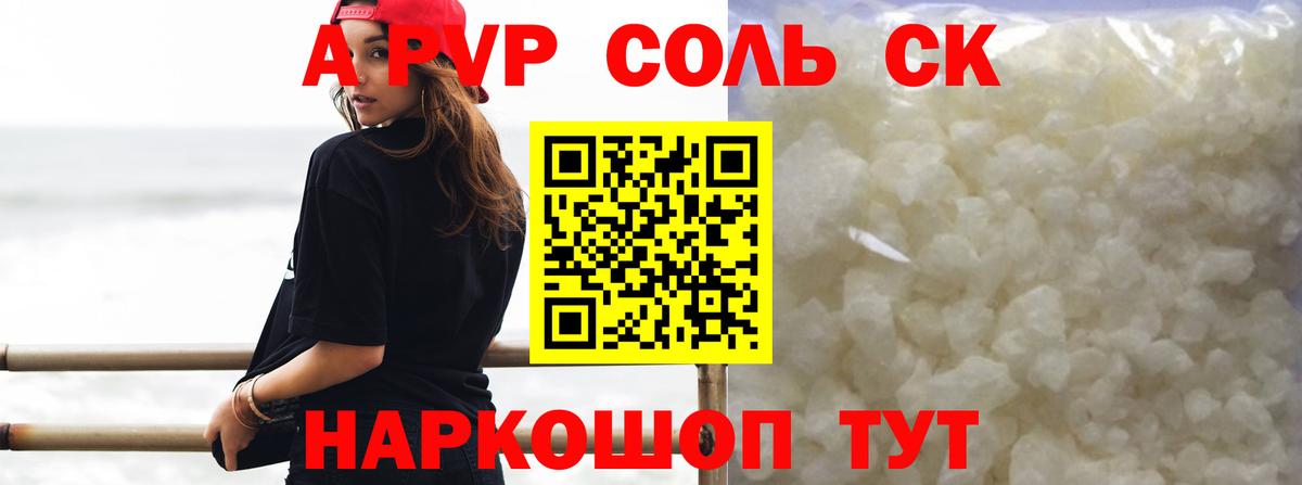 купить  сайты  A-PVP Соль  Alfa_PVP СК КРИС  A PVP крисы CK  Вход с VPN  Сургут 