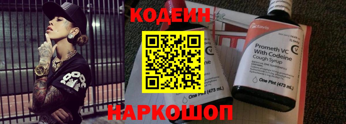 Кодеин напиток Lean (лин)  Вход с VPN  Сургут 